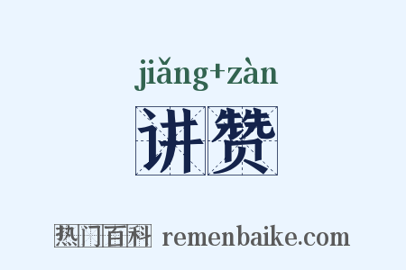 讲赞是什么意思的图片